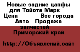 Новые задние цапфы для Тойота Марк 2 › Цена ­ 1 200 - Все города Авто » Продажа запчастей   . Приморский край